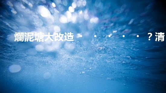 爛泥塘大改造？清淤施工方案看這里！